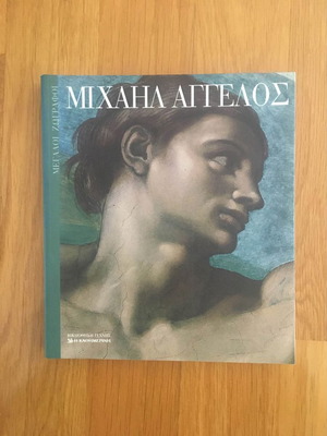 Μιχαήλ Άγγελος Βιβλίο με έργα του μεγάλου ζωγράφου