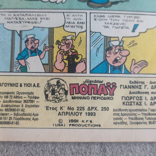 Megalos Popay 225 comic used, April 1993