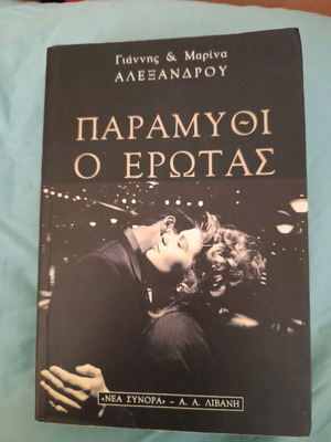 Paramythi o Erotas book like new, Greek language