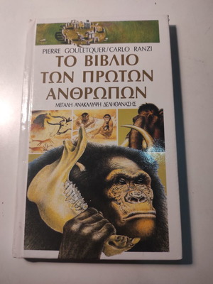 Το βιβλίο των πρώτων ανθρώπων σαν καινούργιο, ιστορία