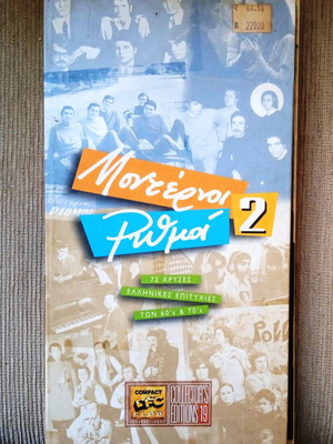 Moderni Rythmi 2 CD used, 72 Greek hits from 60s-70s