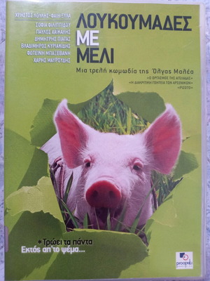 Λουκουμάδες με μέλι DVD μεταχειρισμένο, κωμωδία με υπότιτλους