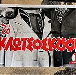  Αφίσα ταινίας Το Κλωτσοσκούφι Εποχής 1960