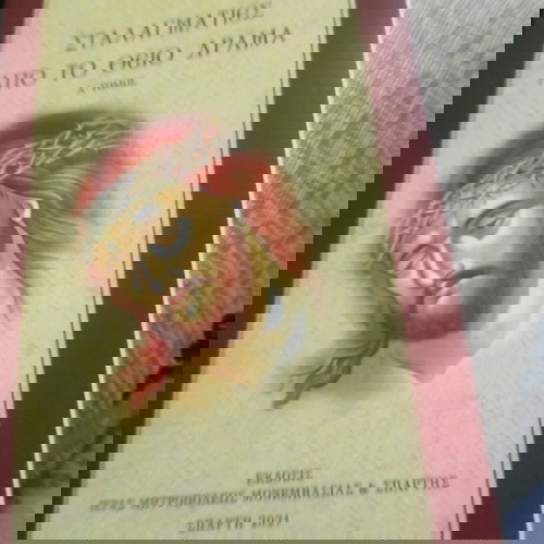 Σταλαγματιες από το Θείο Δράμα βιβλίο σαν καινούργιο