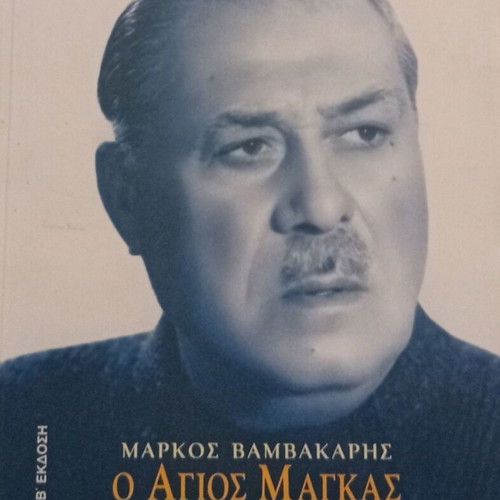 Markos Vamvakaris O Agios Magkas book new, biography