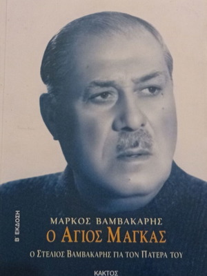 Markos Vamvakaris O Agios Magkas book new, biography