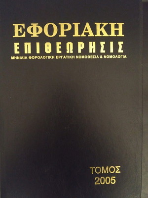 Eforiaki Epitheorisi Volume 25 2005 like new