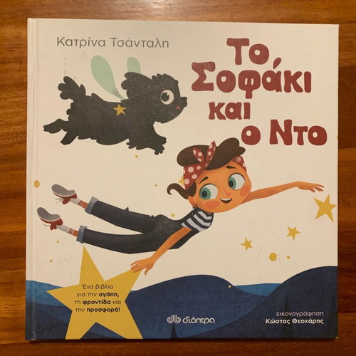 Children's book To Sofaki kai o Nto like new