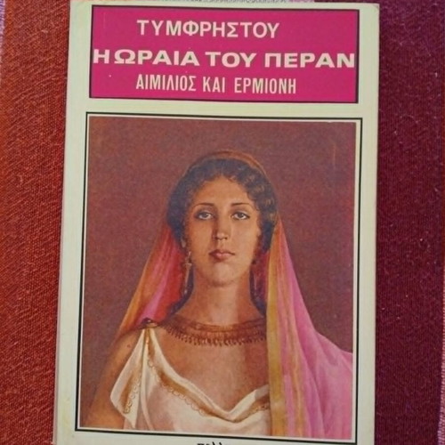 Tymfristou I Oraia tou Peran book, classic romantic novel