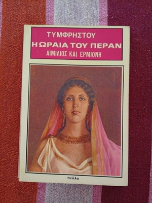 Tymfristou I Oraia tou Peran book, classic romantic novel