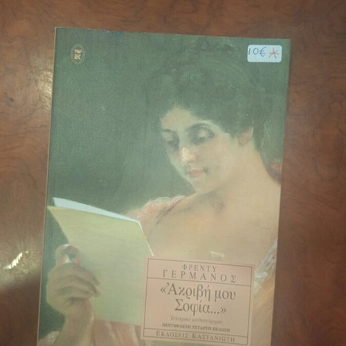 Akryvi Mou Sofia by Freddy Germanos used, Greek literature