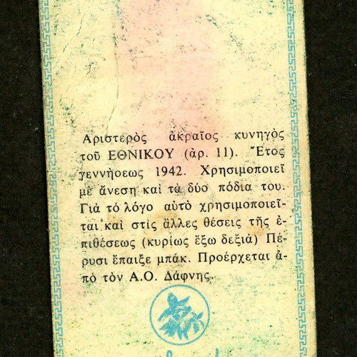 Loumidis Sticker Tsevas Ethnikos used, late 1960s