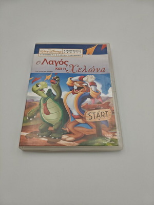 Ο Λαγός και η Χελώνα Disney DVD σαν καινούργιο, μεταγλωττισμένο
