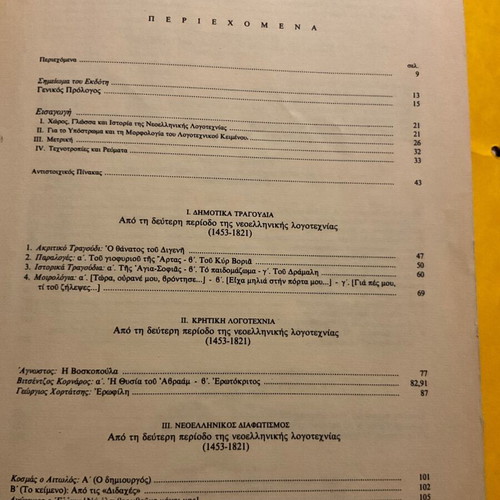 Texts of Modern Greek Literature Volume 3 for Grade 3 Gymnasium part A like new