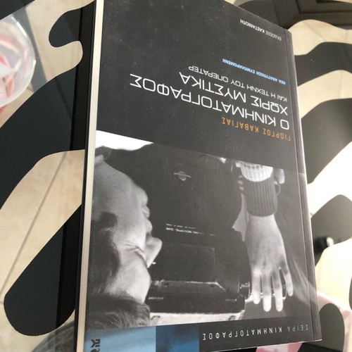 O Kinimatografos Horis Mystika and The Art of Operator Giorgos Kavagias like new
