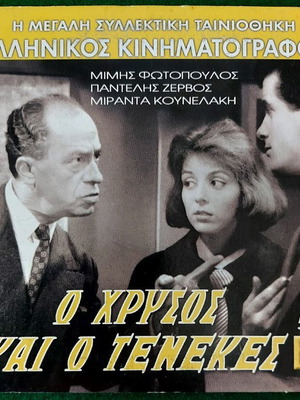 DVD Ο Χρυσός και ο Τενεκές μεταχειρισμένο, κωμωδία