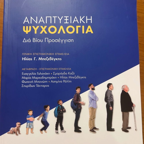Developmental Psychology book like new, Greek language