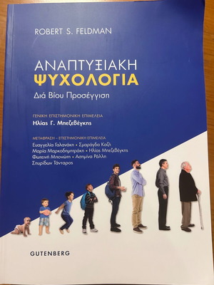 Developmental Psychology book like new, Greek language