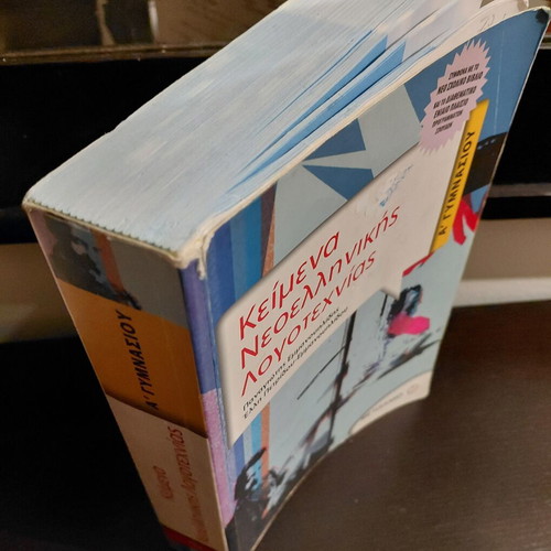 School Aid 'Modern Greek Literature Texts A' Gymnasio' book, Metaixmio