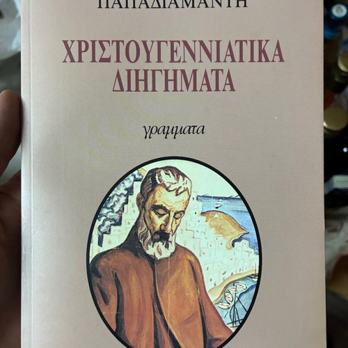 Christmas Stories Book by Papadiamantis used, Greek