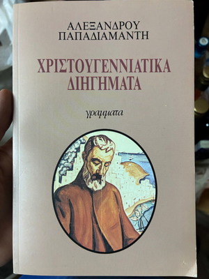 Βιβλίο Χριστουγεννιάτικα διηγήματα Παπαδιαμάντης μεταχειρισμένο, ελληνικά