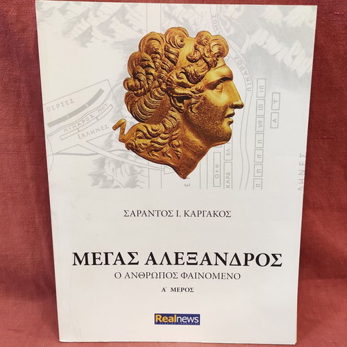 Megas Alexandros by Sarantos Kargakos new edition 2014