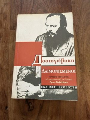 The Demons by Fyodor Dostoevsky, used, volume 1