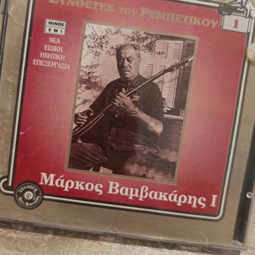 Markos Vamvakaris Synhtetes Tou Rempetikou CD like new