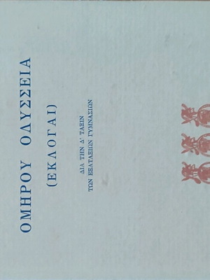 Ομήρου Οδύσσεια (Εκλογαί) σαν καινούργιο