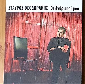 Σταύρος Θεοδωράκης - Οι άνθρωποί μου (ποταμός) & Πρωταγωνιστές 2006/2007 - Τα αγαπημένα μας (CD/DVD)