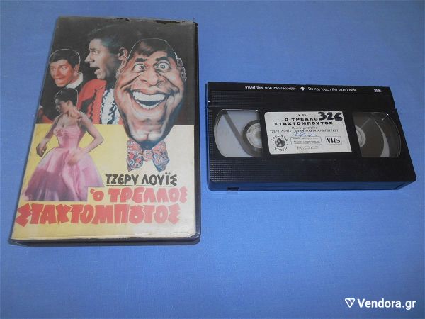  o trelos stachtompoutos - VHS