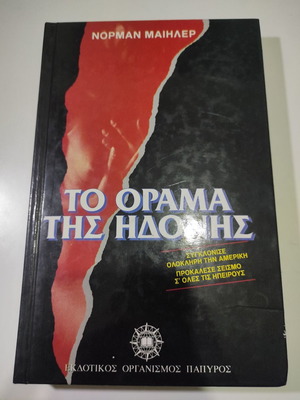 Το Όραμα της Ηδονής του Νόρμαν Μαιηλερ, ειδική έκδοση Τηλέραμα