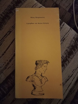 Ilias Petropoulos To Egcheiridio tou Kalou Klepti book