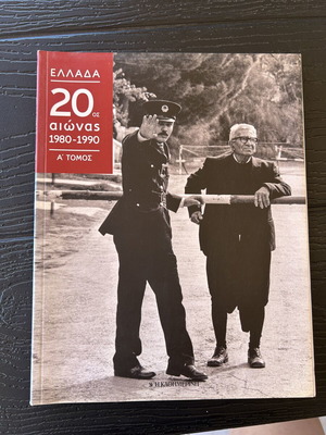 Greece 20th Century Volume A 1980-1990 like new, history book
