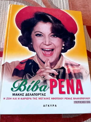 Biba Rena Book like new, life and career of Rena Vlachopoulou with CD