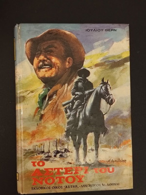 Jules Verne The Star of the South book like new, Greek
