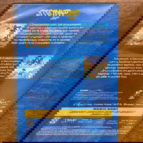 DVD Smurfs 23 Ο θησαυρός και το Στρουμφομυστικό