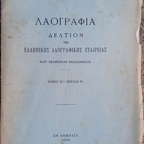 Lithograph Bulletin of the Hellenic Folklore Society used 1958