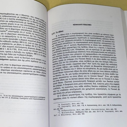 Criminal Law General Part new, Alkis Karagiannopoulos 2005