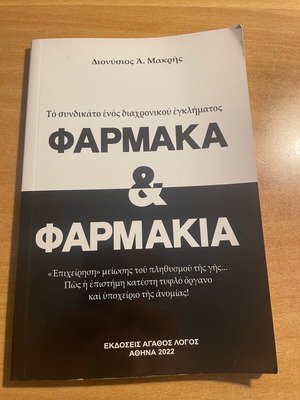 Pharmaka kai Pharmakia book in excellent condition