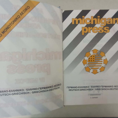 Γαλλικό και Γερμανικό λεξικό σαν καινούργιο, δίγλωσσα ελληνικά