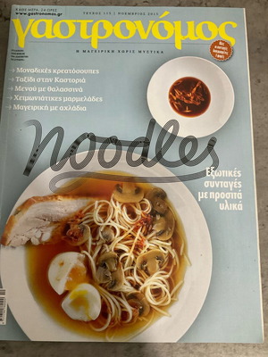 Γαστρονόμος τεύχος 115 Νοέμβριος 2015 σαν καινούργιο