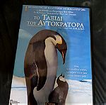  National Geographic DVD - Το Ταξιδι του Αυτοκρατορα