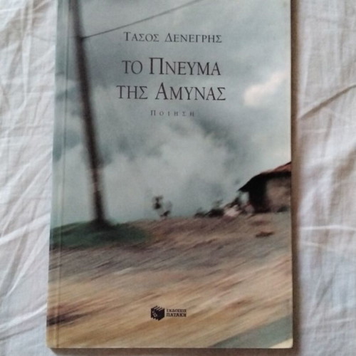 To Pneuma Tis Amynas poetry book like new
