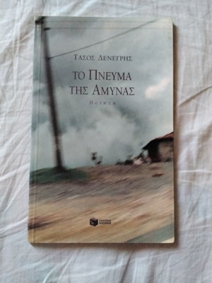 To Pneuma Tis Amynas poetry book like new