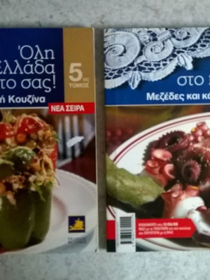 Σετ 2 βιβλία μαγειρικής Όλη η Ελλάδα στο πιάτο σας σαν καινούργιο