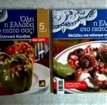  Σετ με 2 βιβλία μαγειρικής Όλη η Ελλάδα στο πιάτο σας