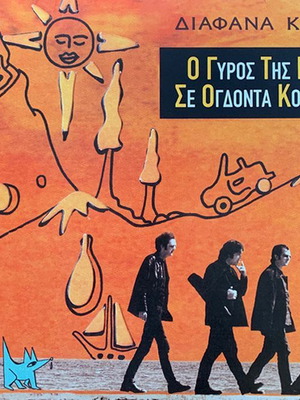 Διάφανα Κρίνα Ο γύρος της μέρας σε ογδόντα κόσμους vinyl 2LP καινούργιο