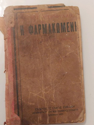 I Farmakomeni used, published by Zikaki