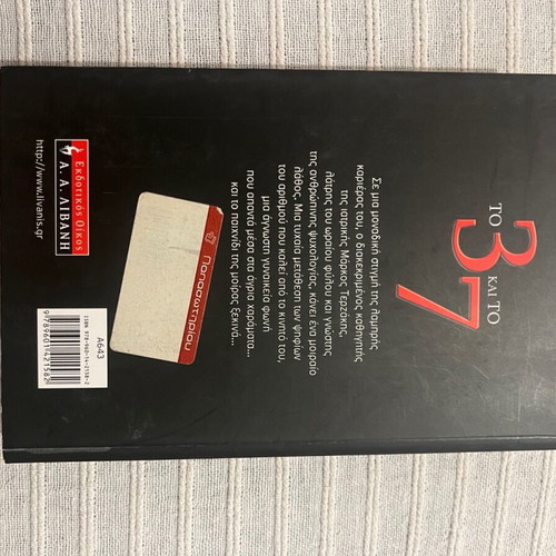 Book To 3 kai to 7 like new by Giorgos Papachristos